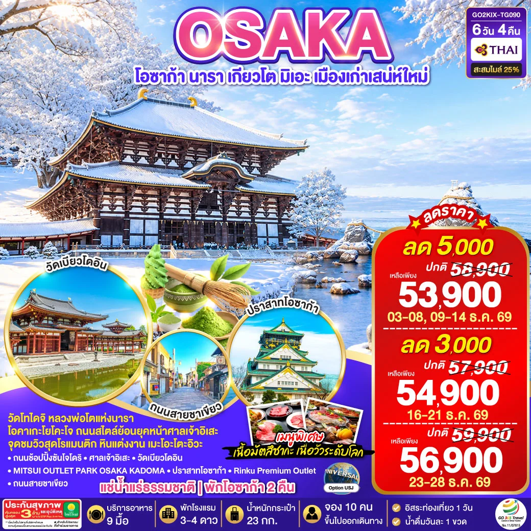 ทัวร์ญี่ปุ่น ปล่อยใจในลมหนาว โอซาก้า นารา เกียวโต มิเอะ เมืองเก่าเสน่ห์ใหม่ 6วัน 4คืน (TG)