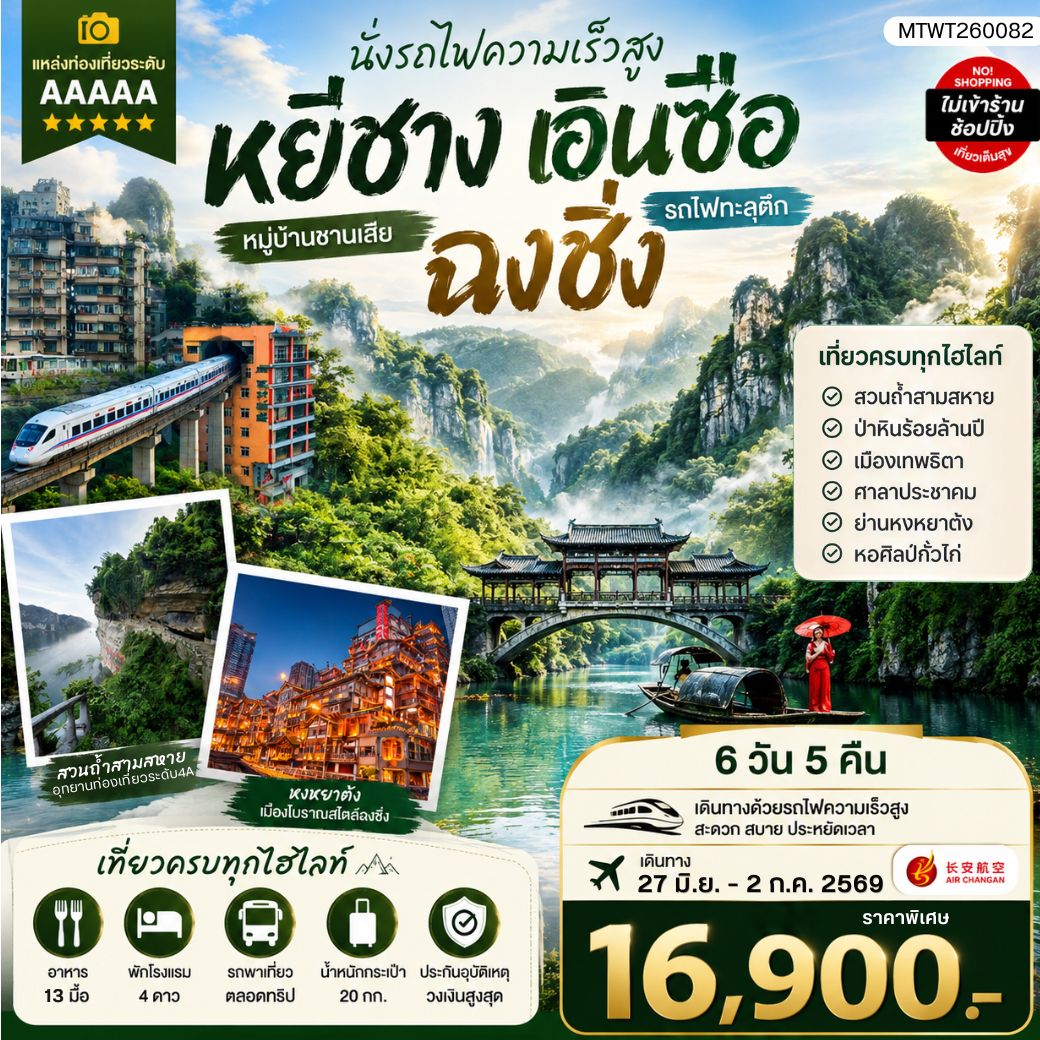 หยีชาง-เอินซือ-รถไฟความเร็วสูง-ฉงชิ่ง 6 วัน 5 คืน *เที่ยวเต็มสุข ไม่เข้าร้าน*