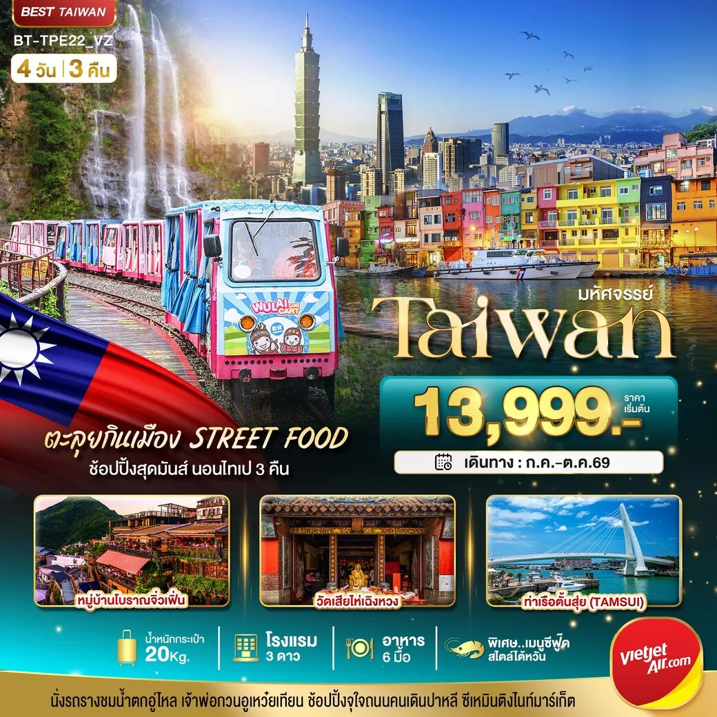 ทัวร์ไต้หวัน มหัศจรรย์..TAIWAN นอนไทเป 3 คืน ตะลุยกินเมือง Street Food 4วัน 3คืน (VZ)