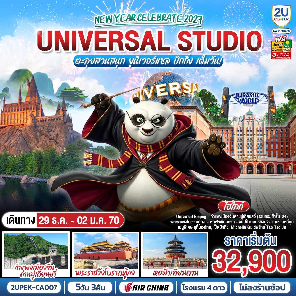 ทัวร์จีน New Year Celebrate 2027 ปักกิ่ง ตะลุยสวนสนุก UNIVERSAL STUDIO เต็มวัน!! 5วัน 3คืน (CA)