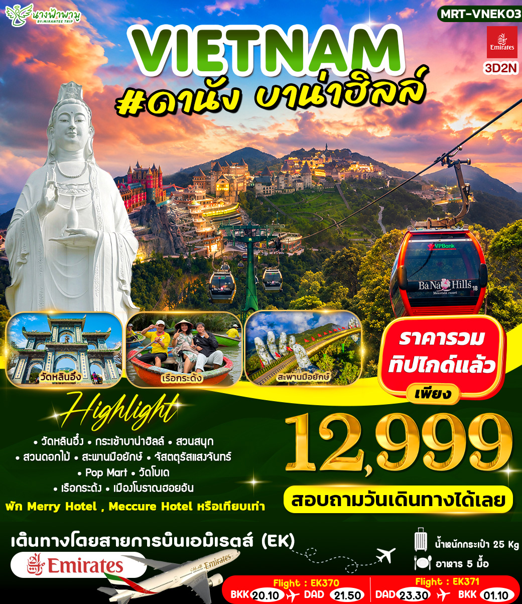 ทัวร์เวียดนาม VIETNAM #ดานัง บาน่าฮิลล์ 3วัน 2คืน (EK)