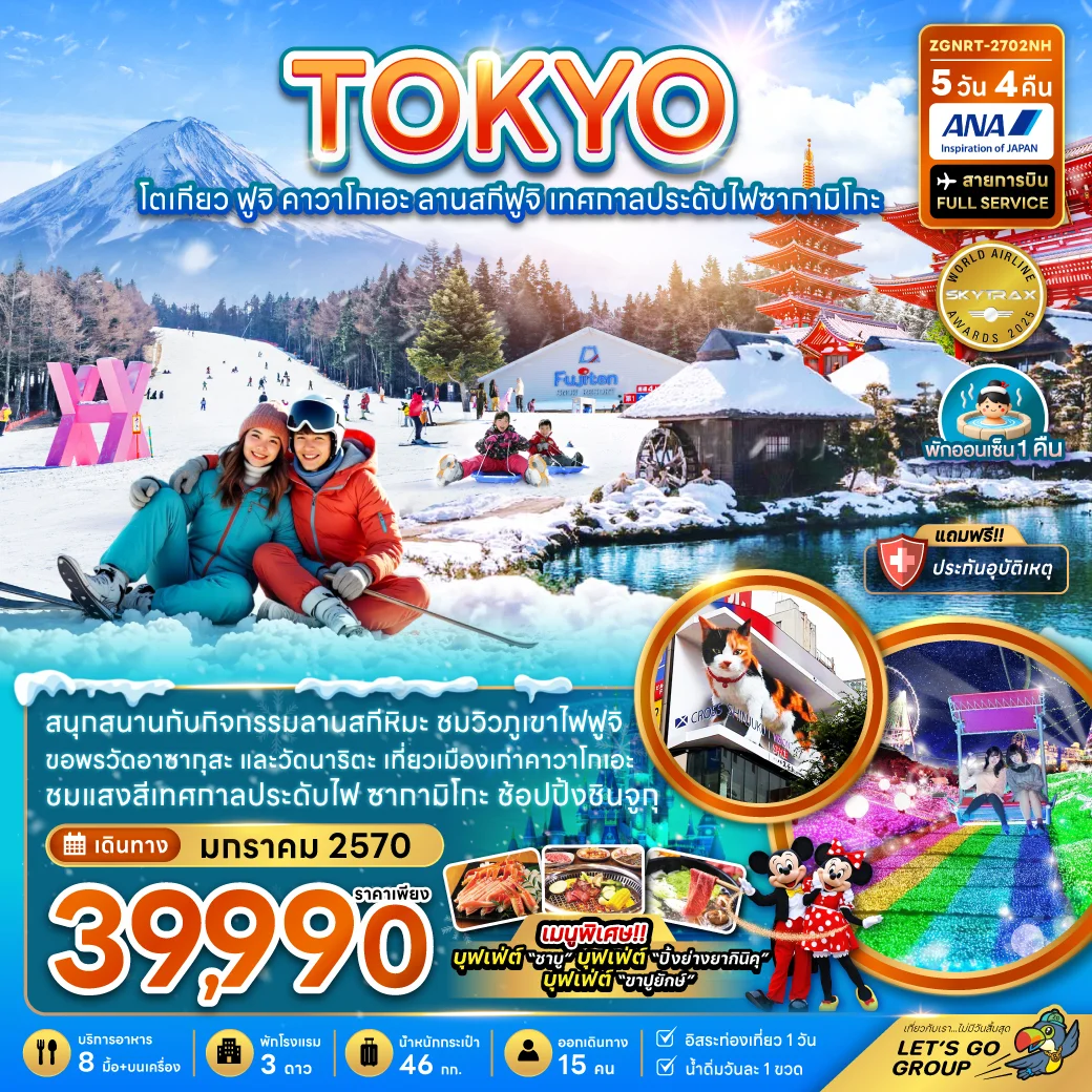 ทัวร์ญี่ปุ่น โตเกียว ฟูจิ คาวาโกเอะ ลานสกีฟูจิ เทศกาลประดับไฟซากามิโกะ 5วัน 4คืน (NH)