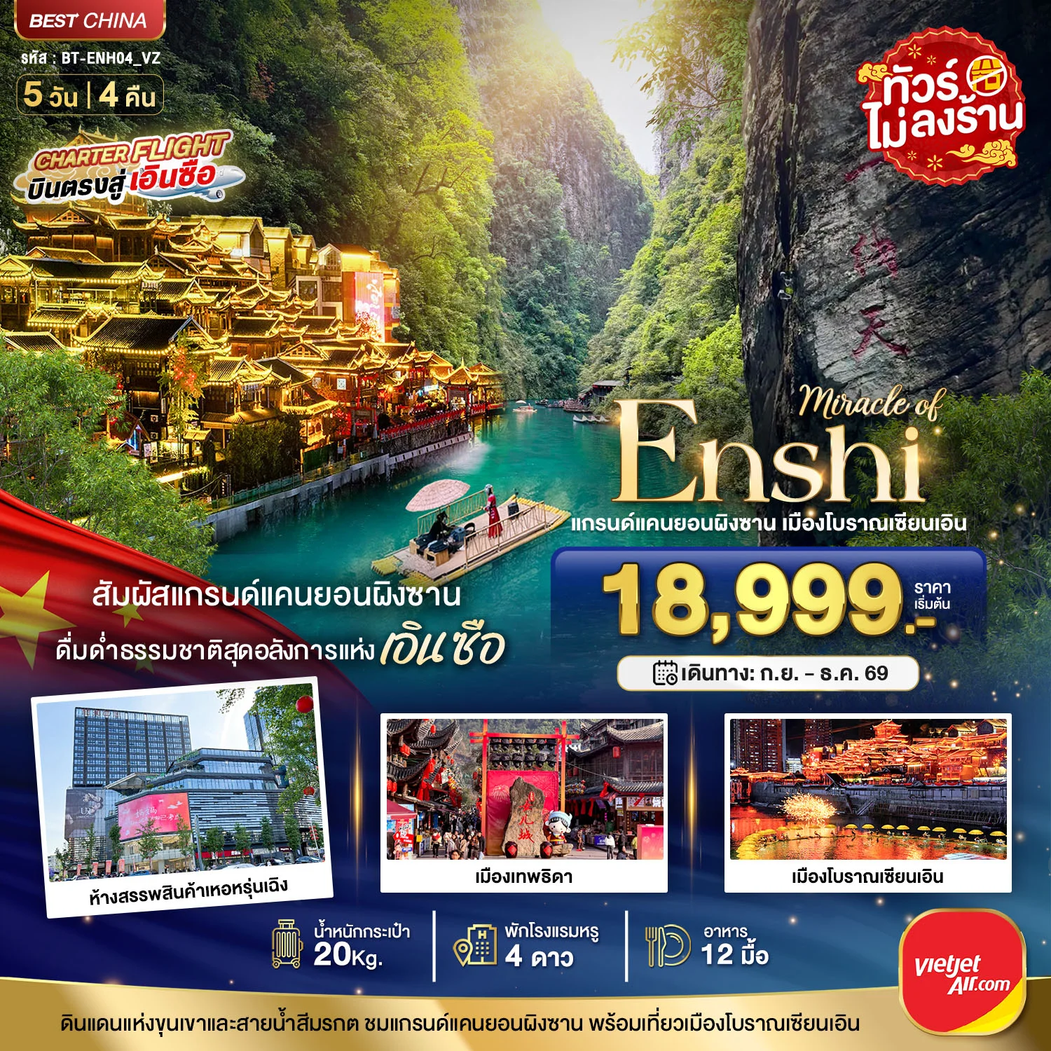 ทัวร์จีน มหัศจรรย์ แกรนด์แคนยอนผิงซาน เมืองโบราณเอินเซียน 5วัน 4คืน (VZ)