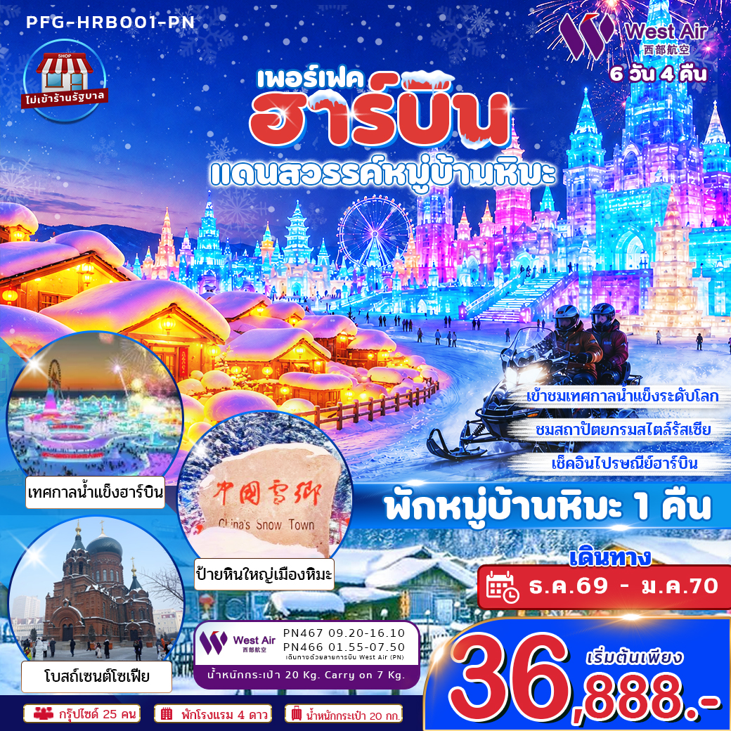 ทัวร์จีน ทัวร์ฮาร์บิน แดนสวรรค์หมู่บ้านหิมะ พักหมู่บ้านหิมะ 1 คืน ไม่เข้าร้าน 6วัน 4คืน (PN)