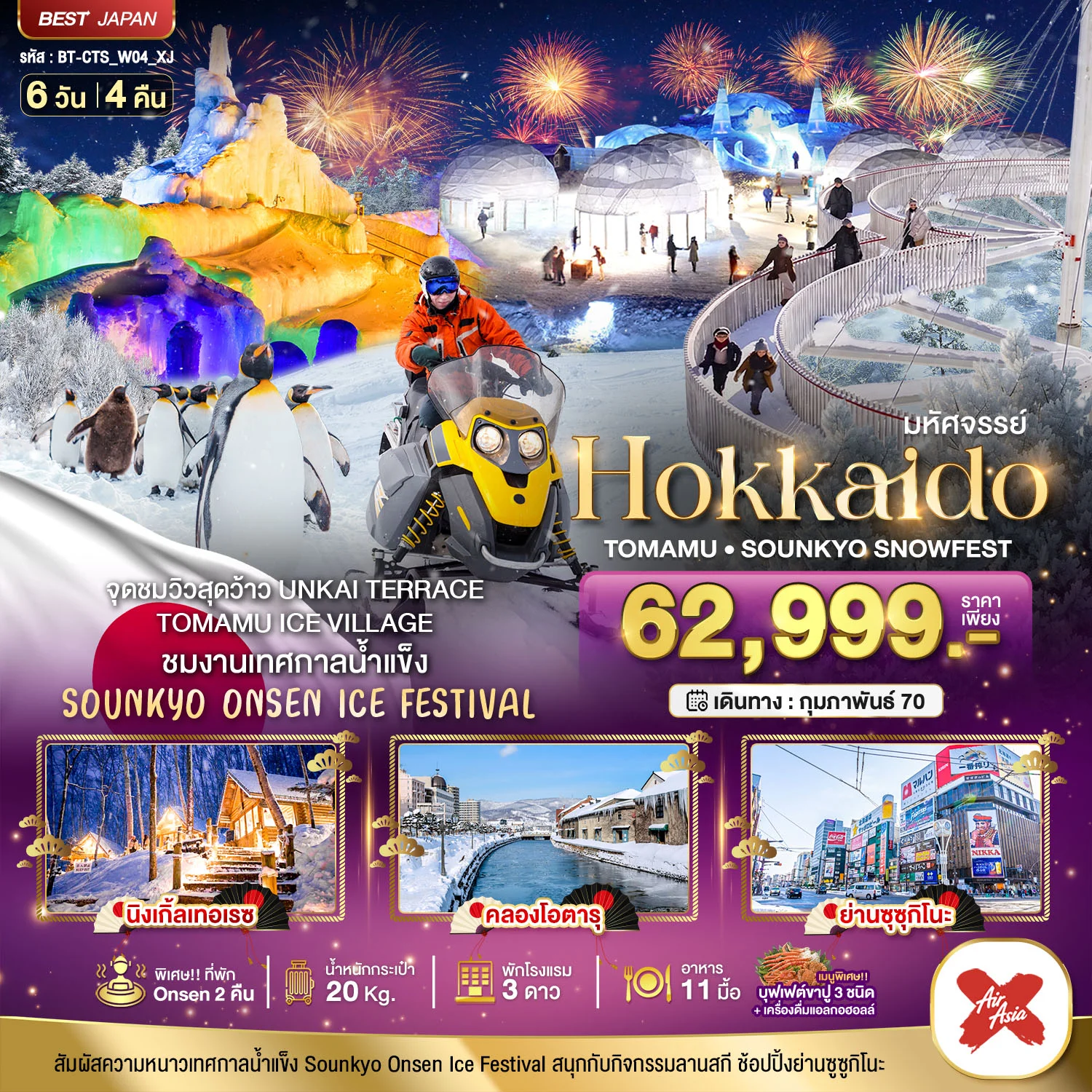 ทัวร์ญี่ปุ่น มหัศจรรย์ HOKKAIDO Tomamu Sounkyo Snowfest 6วัน 4คืน (XJ)