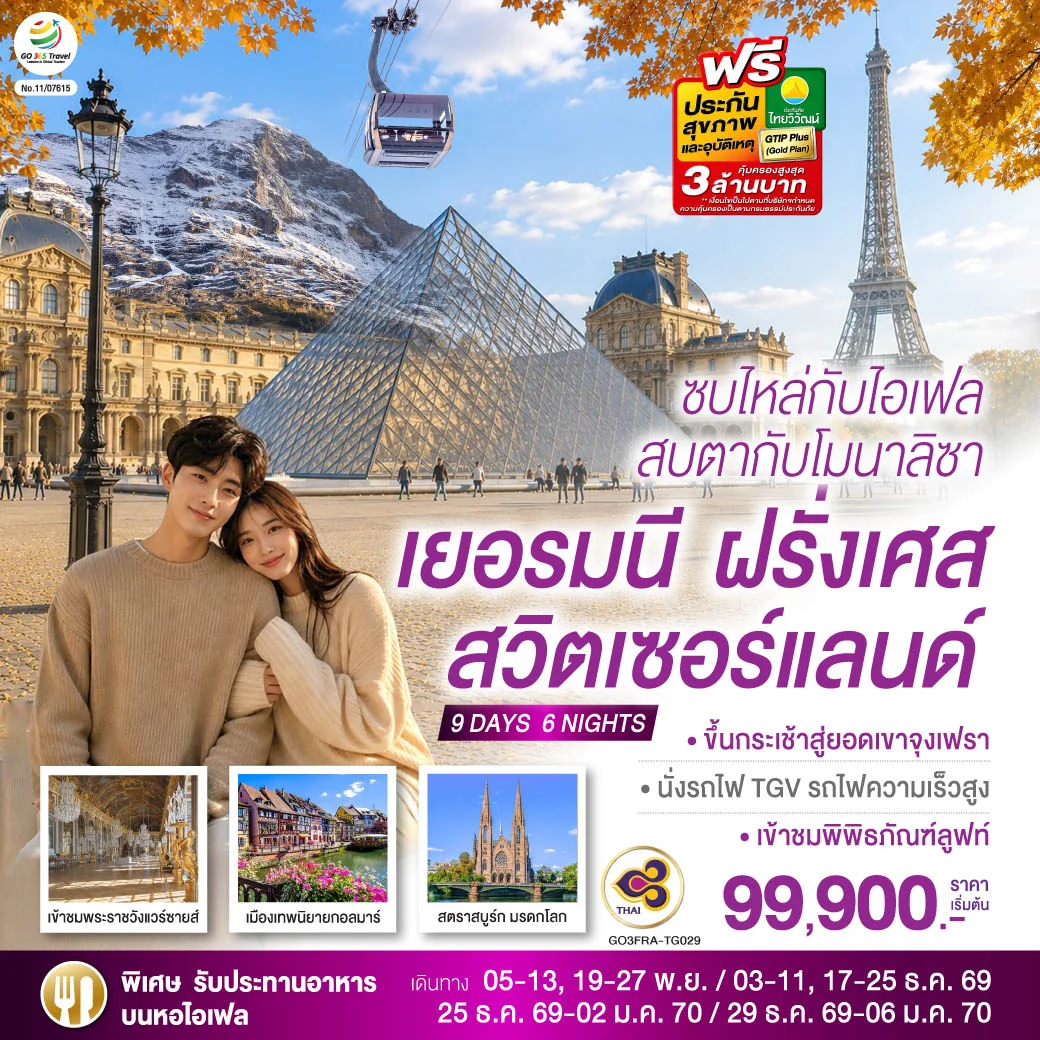 ทัวร์สวิตเชอร์แลนด์ ซบไหล่กับไอเฟล สบตากับโมนาลิซา เยอรมนี ฝรั่งเศส สวิตเซอร์แลนด์ 9วัน 6คืน (TG)