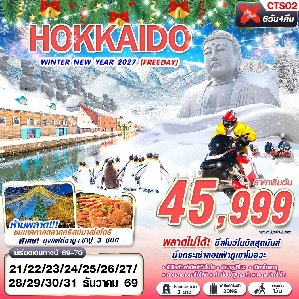 ทัวร์ญี่ปุ่น HOKKAIDO WINTER NEW YEAR 2027 (FREEDAY) DEC 6วัน 4คืน (XJ)