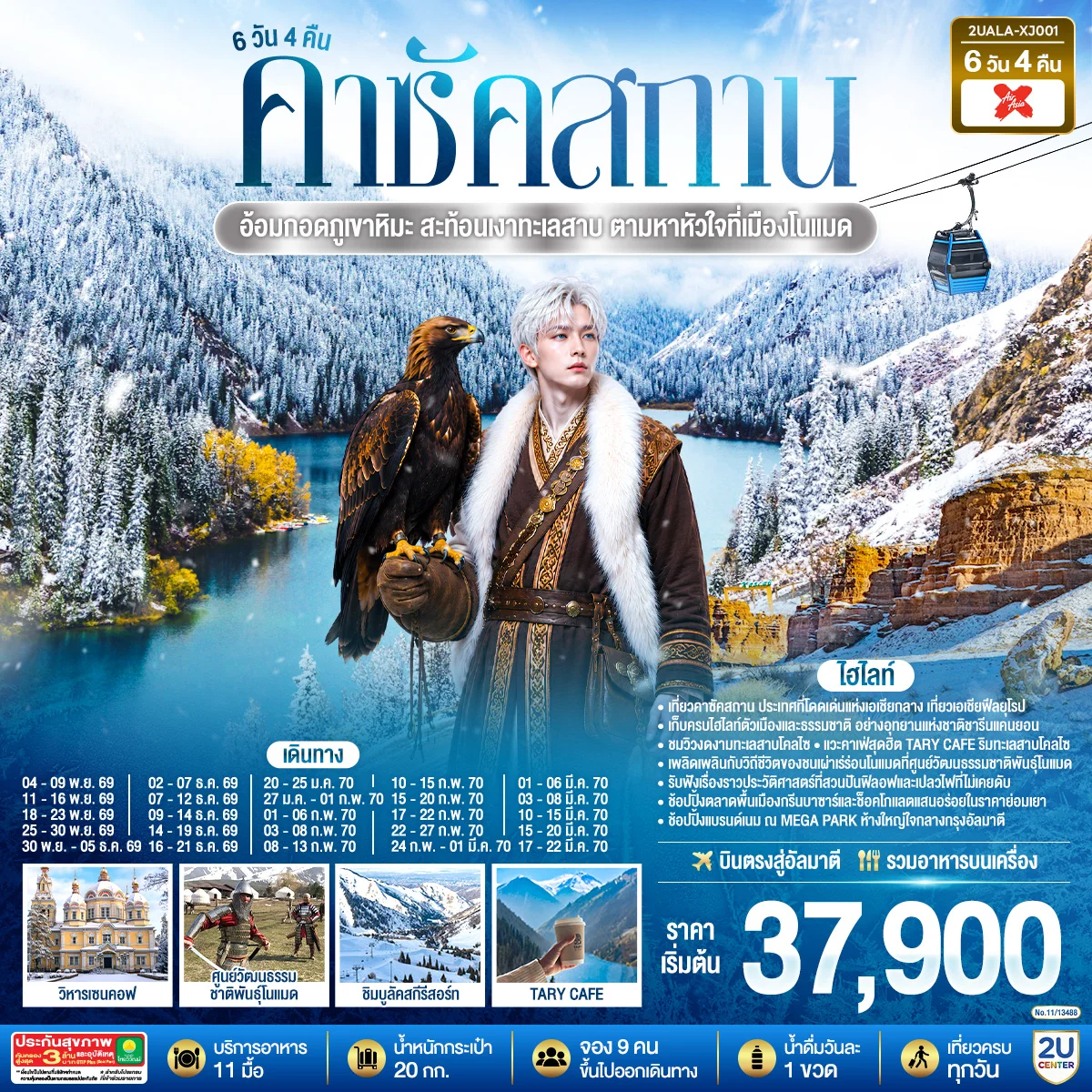 ทัวร์คาซัคสถาน อ้อมกอดภูเขาหิมะ สะท้อนเงาทะเลสาบ ตามหาหัวใจที่เมืองโนแมด คาซัคสถาน 6วัน 4คืน (XJ)