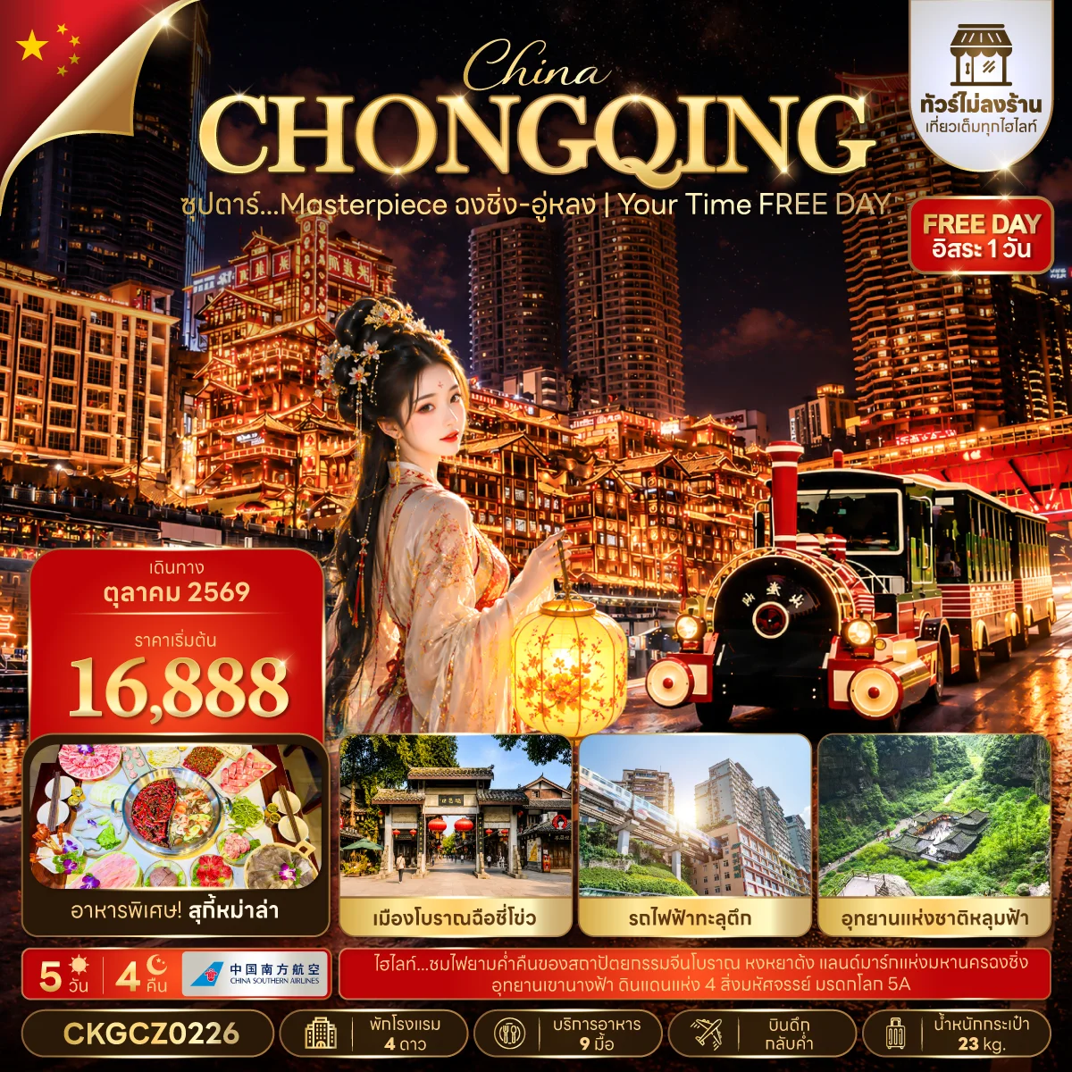 ทัวร์จีน ซุปตาร์…Masterpiece ฉงชิ่ง-อู่หลง | Your Time FREE DAY (ทัวร์ไม่ลงร้าน) 5วัน 4คืน (CZ)