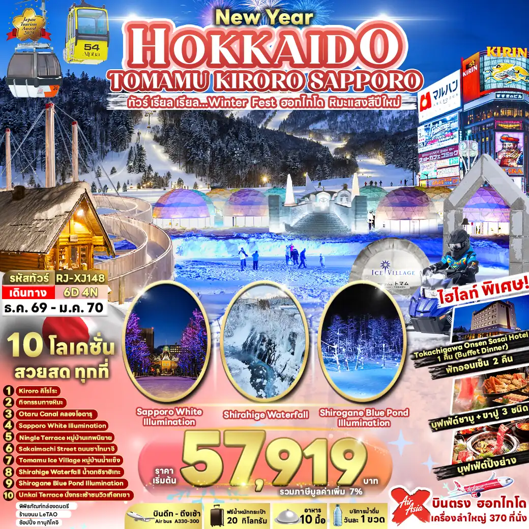ทัวร์ญี่ปุ่น NEW YEAR HOKKAIDO TOMAMU KIRORO SAPPORO 6D4N ทัวร์ เรียล เรียล...Winter Fest ฮอกไกโด หิมะแสงสีปีใหม่ (เข้า-ออกฮอกไกโด) 6วัน 4คืน (XJ)