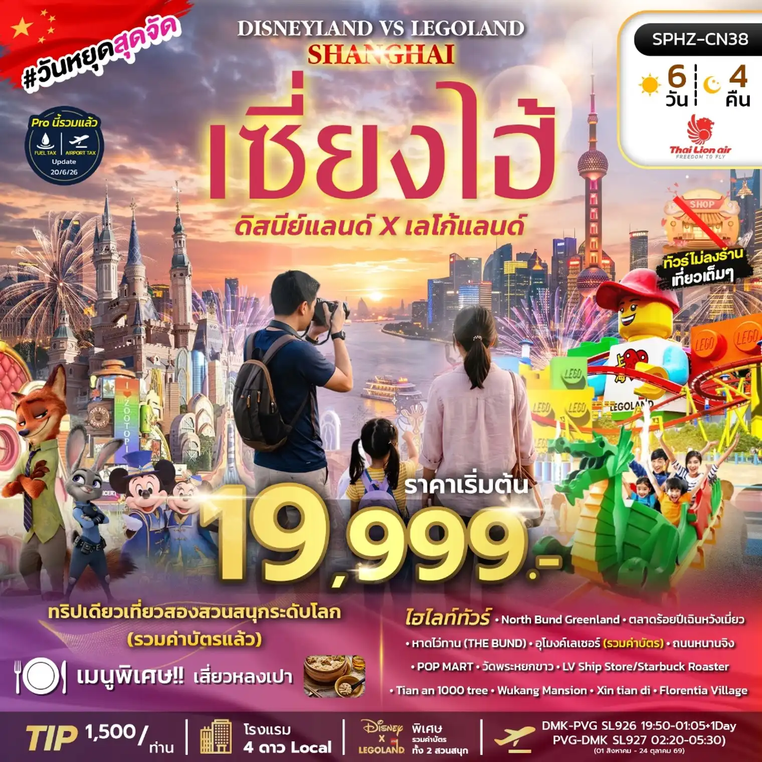 ทัวร์จีน SHANGHAI DISNEYLAND X LEGOLAND 6วัน 4คืน (SL)