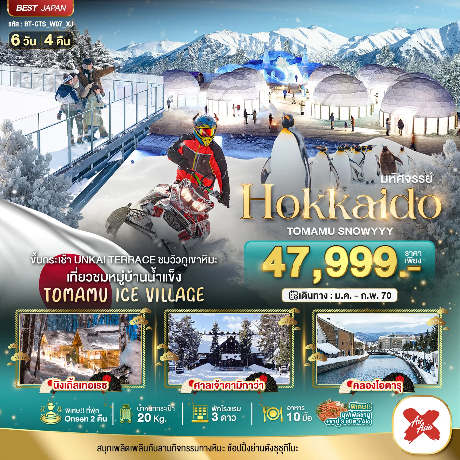 ทัวร์ญี่ปุ่น มหัศจรรย์ HOKKAIDO TOMAMU SNOWYYY 6วัน 4คืน (XJ)