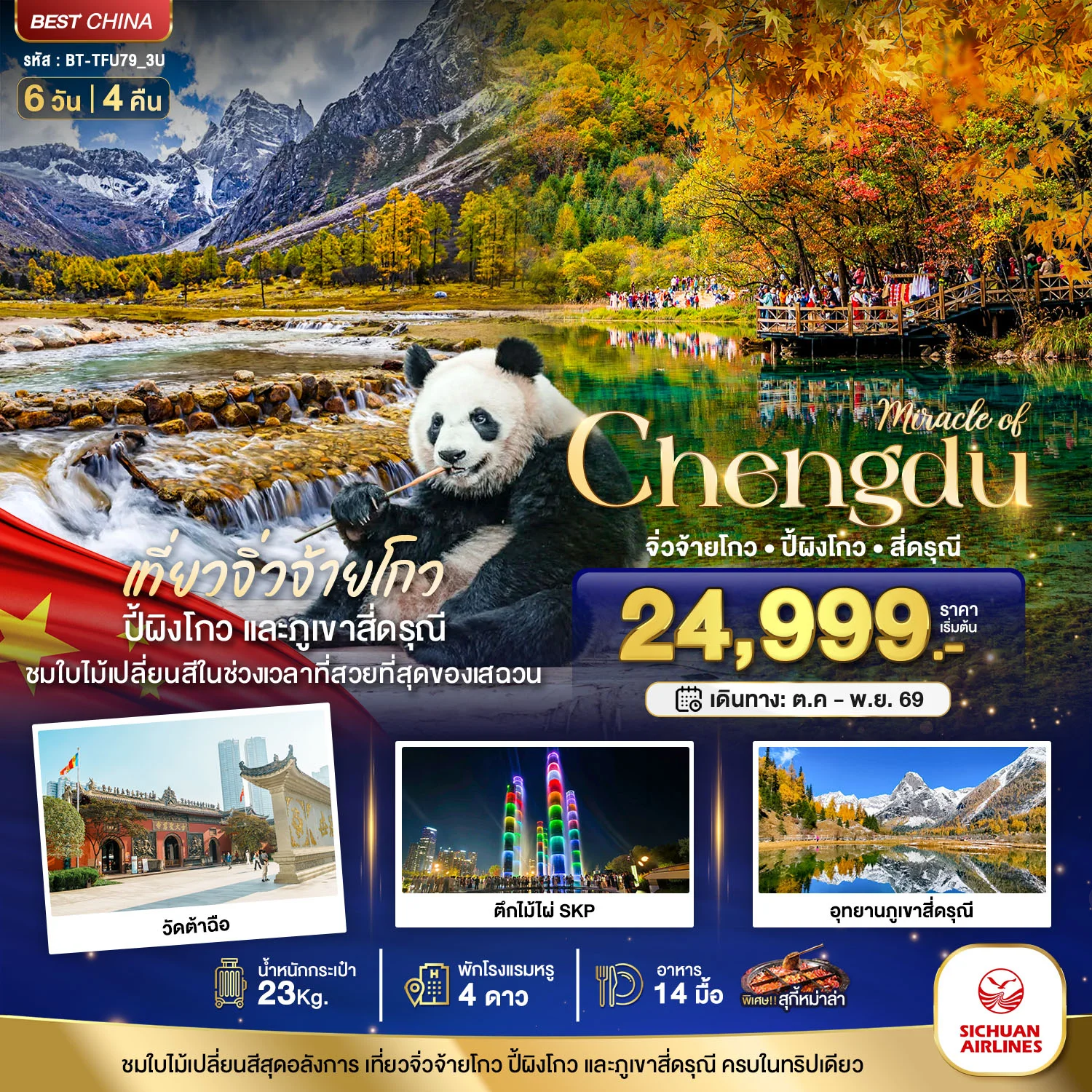 ทัวร์จีน มหัศจรรย์ จีน เฉิงตู จิ่วจ้ายโกว ปี้ผิงโกว สี่ดรุณี 6วัน 4คืน (3U)