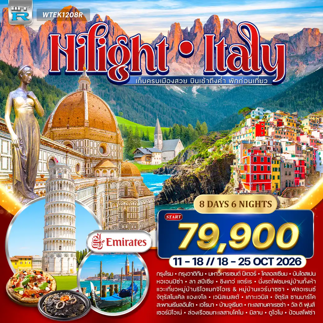 ทัวร์แกรนด์อิตาลี 8 วัน (QR) 11 - 18 • 18 - 25 OCT 26 ไฮไลท์อิตาลี