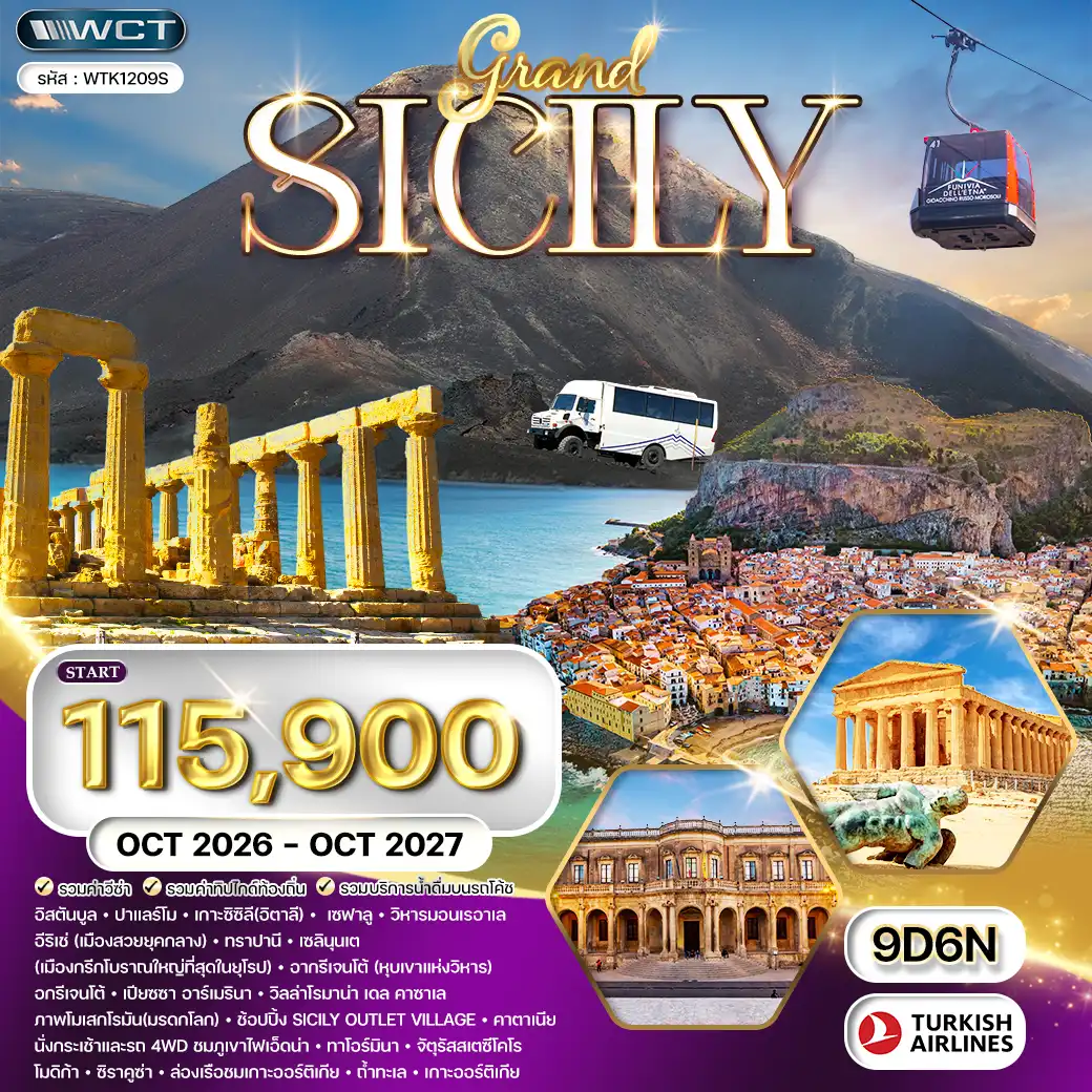 ทัวร์อิตาลี เกาะซิซิลี 9 วัน (TK) OCT 26 - OCT 27