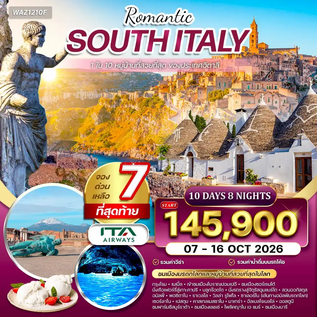 ทัวร์อิตาลีใต้ บินตรงสู่กรุงโรม ชมเมืองมรดกโลก 10วัน 8คืน (AZ) 07 - 16 OCT 26