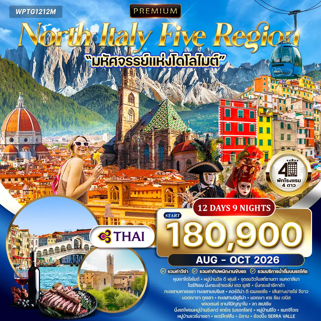 ทัวร์พรีเมี่ยมอิตาลีเหนือ 5 แคว้นแสนสวย มหัศจรรย์แห่งโดโลไมท์ 12วัน 9คืน (TG ) AUG - OCT 26