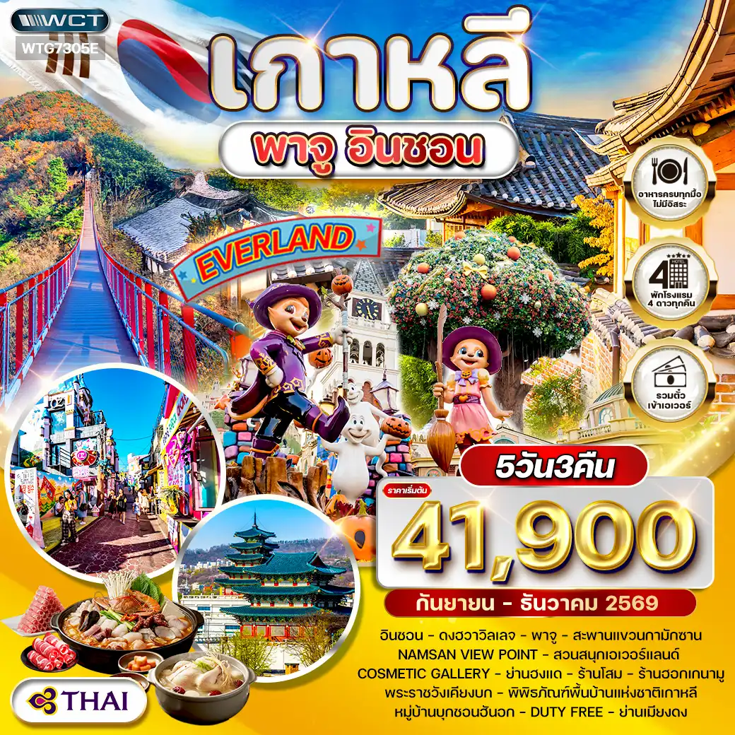 ทัวร์เกาหลี พาจู - อินชอน - สวนสนุก EVERLAND 5 วัน SEP - DEC 26