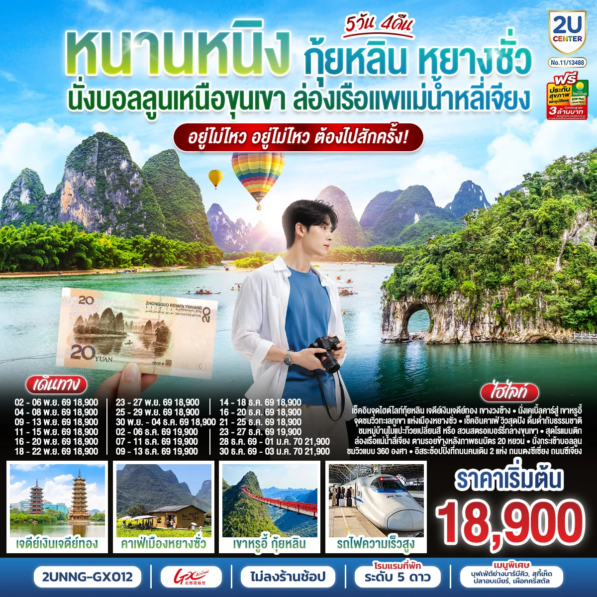 ทัวร์จีน หนานหนิง กุ้ยหลิน หยางซั่ว  นั่งบอลลูนเหนือขุนเขา ล่องเรือแพแม่น้ำหลี่เจียง อยู่ไม่ไหว อยู่ไม่ไหว ต้องไปสักครั้ง *ทัวร์ไม่ลงร้านรัฐบาล*  5วัน 4คืน  (GX)
