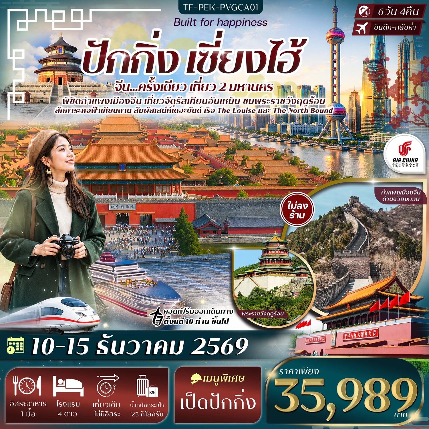 ทัวร์จีน ปักกิ่ง เซี่ยงไฮ้ จัตุรัสเทียนอันเหมิน พระราชวังฤดูร้อน กำแพงเมืองจีนด่านจวีหยงกวน หาดเดอะบันด์ #ทัวร์ไม่ลงร้าน 6วัน 4คืน (CA)