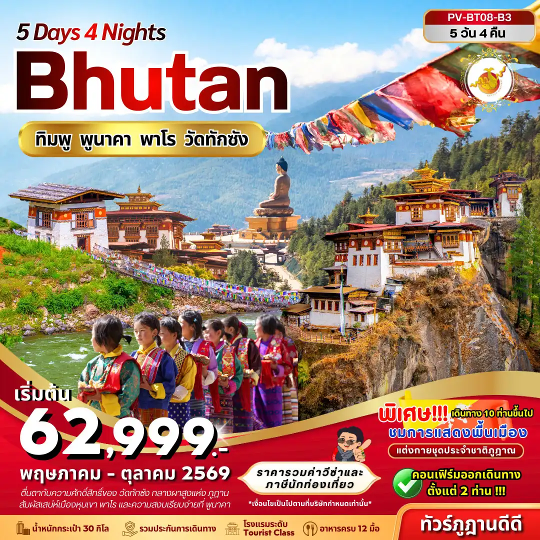 ทัวร์ภูฏาน ทิมพู พูนาคา พาโร วัดทักซัง 5วัน 4คืน (B3)