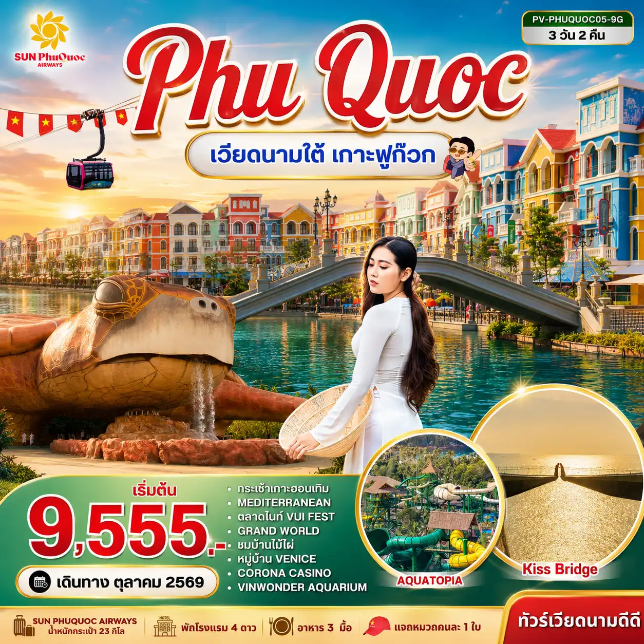 ทัวร์เวียดนาม PHU QUOC 3วัน 2คืน (9G)