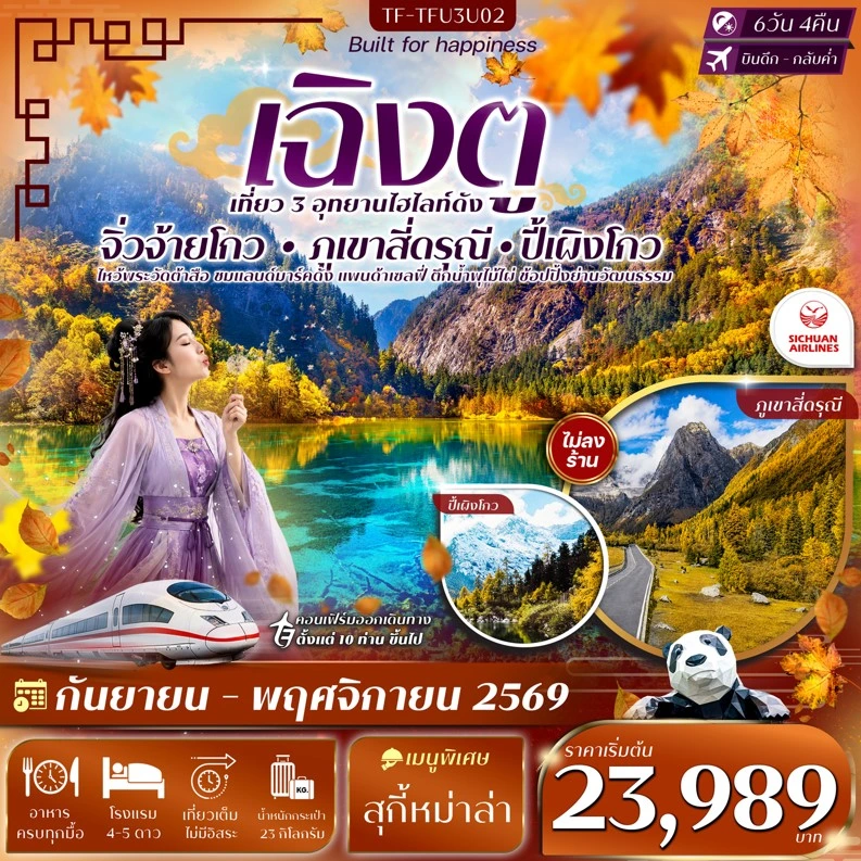 ทัวร์จีน เฉิงตู 3 อุทยาน จิ่วจ้ายโกว ปี้เผิงโกว เขาสี่ดรุณี #ทัวร์ไม่ลงร้าน 6วัน 4คืน (3U)