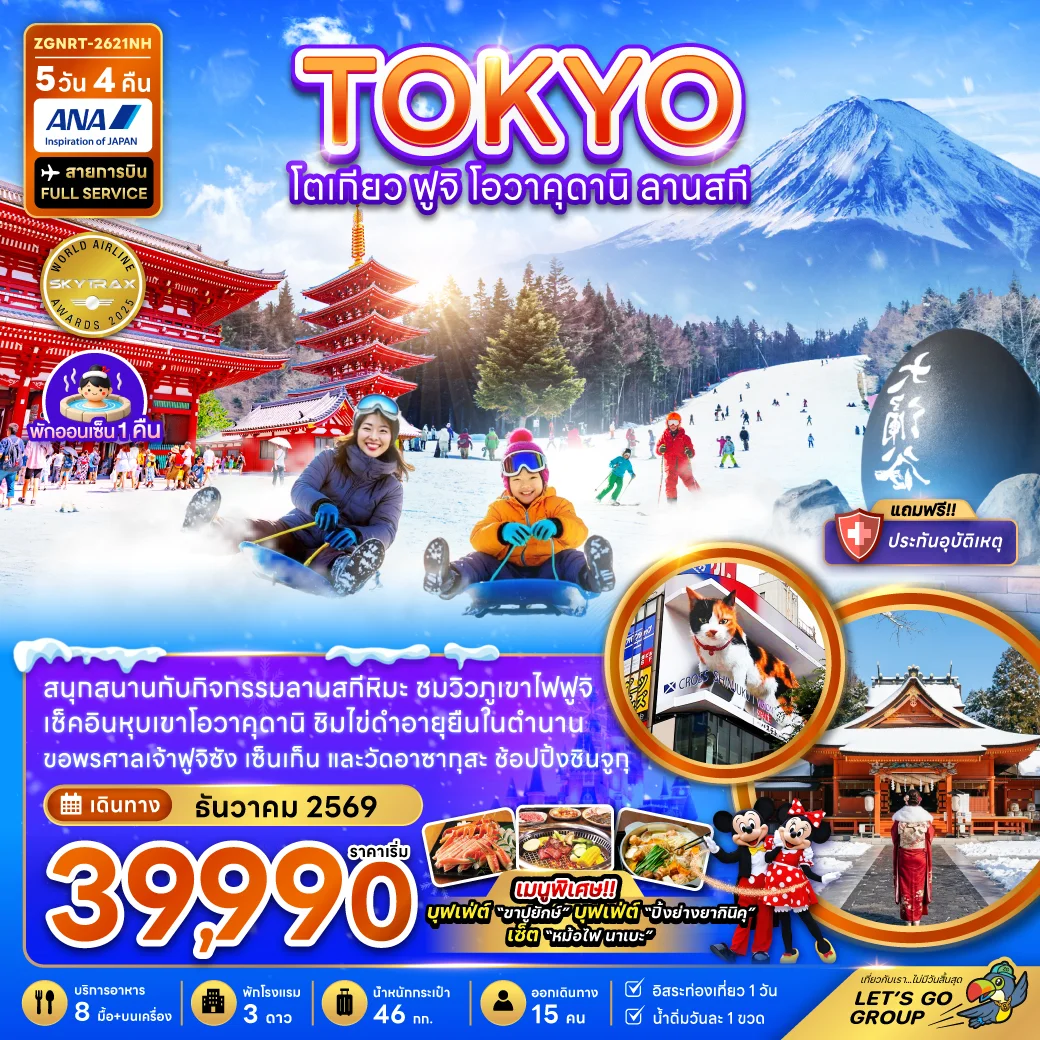 ทัวร์ญี่ปุ่น โตเกียว ฟูจิ โอวาคุดานิ ลานสกี 5วัน 4คืน (NH)