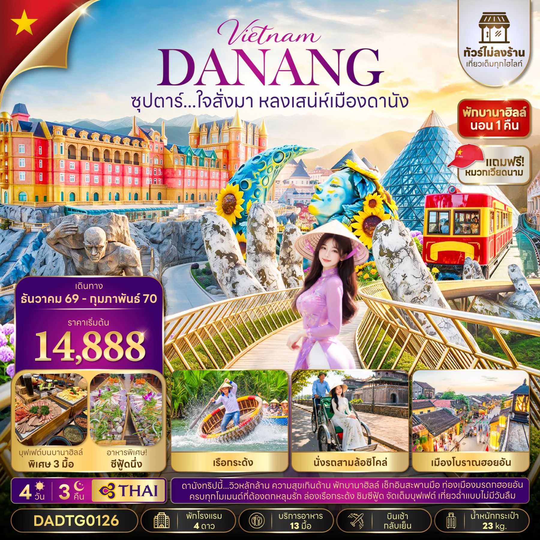 ทัวร์เวียดนาม ซุปตาร์...ใจสั่งมา หลงเสน่ห์เมืองดานัง (ไม่ลงร้าน) บินเช้า-กลับเย็น 4วัน 3คืน (TG)