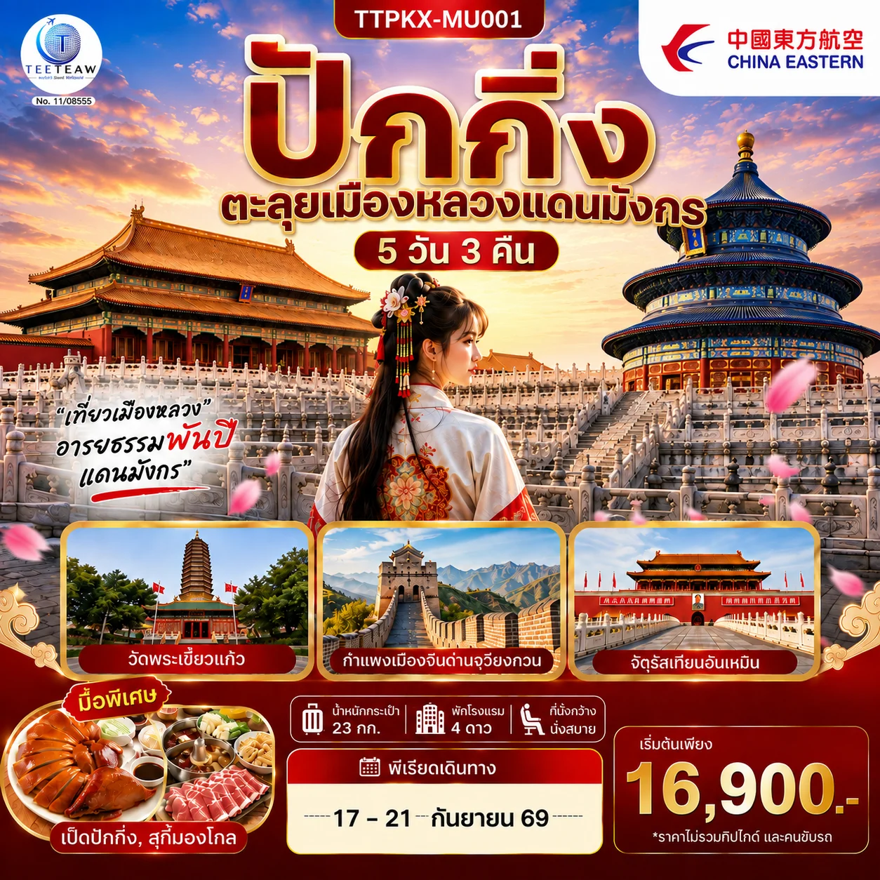 ทัวร์จีน ปักกิ่ง ตะลุยเมืองหลวงแดนมังกร 5วัน 3คืน (MU)