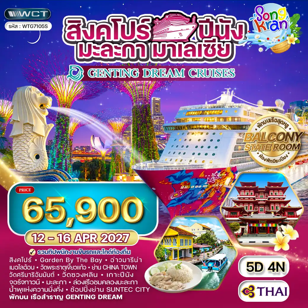 ทัวร์สิงคโปร์ มาเลเซีย 5วัน 3คืน (TG) 12-16 APR 27