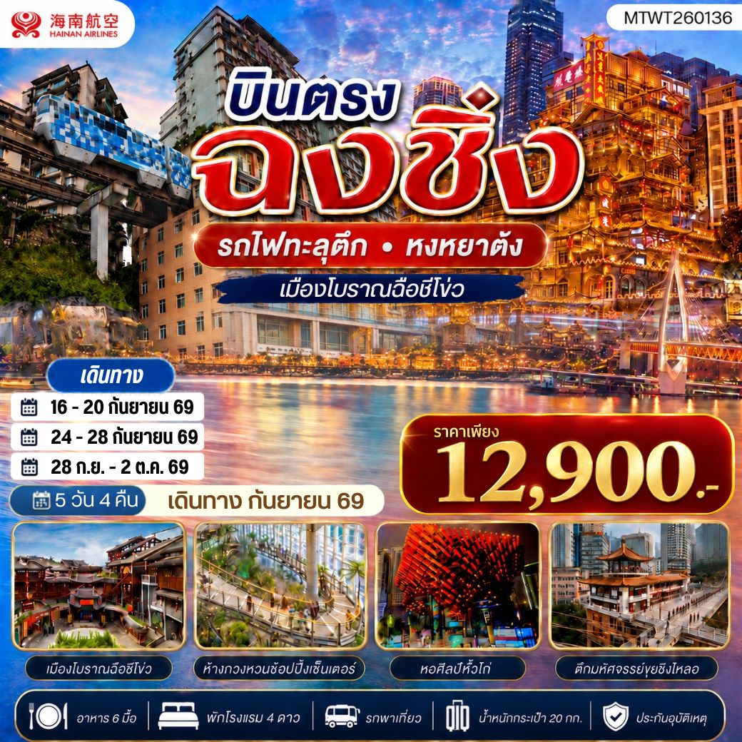 ทัวร์จีน บินตรงฉงชิ่ง  รถไฟทะลุตึก หงหยาต้ง  เมืองโบราณฉือชี่โข่ว เข้า 3 ร้าน ฟรีเดย์ 1 วัน 5วัน 4คืน (HU)