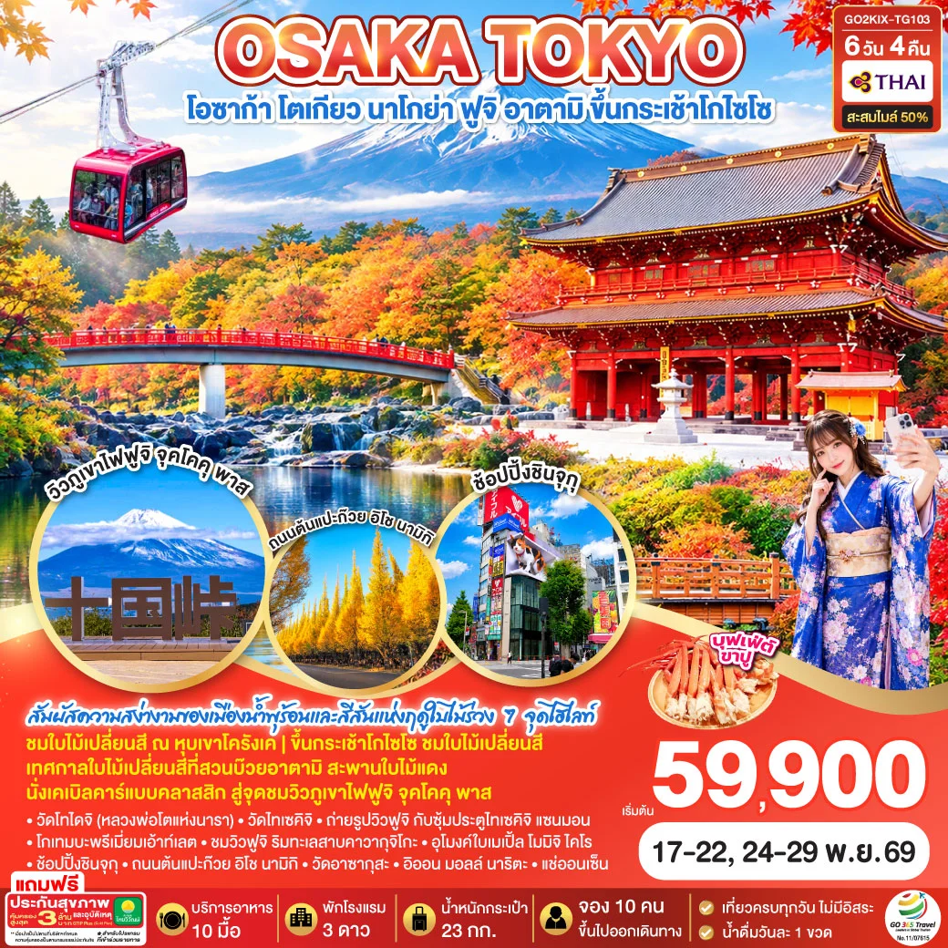 ทัวร์ญี่ปุ่น OSAKA TOKYO KORANKEI ATAMI AUTUMN 6วัน 4คืน  [TG]