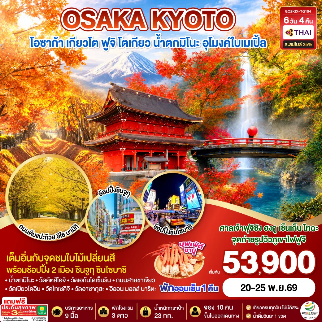 ทัวร์ญี่ปุ่น KYOTO OSAKA TOKYO LOVE AUTUMN 6วัน 4คืน  [TG]