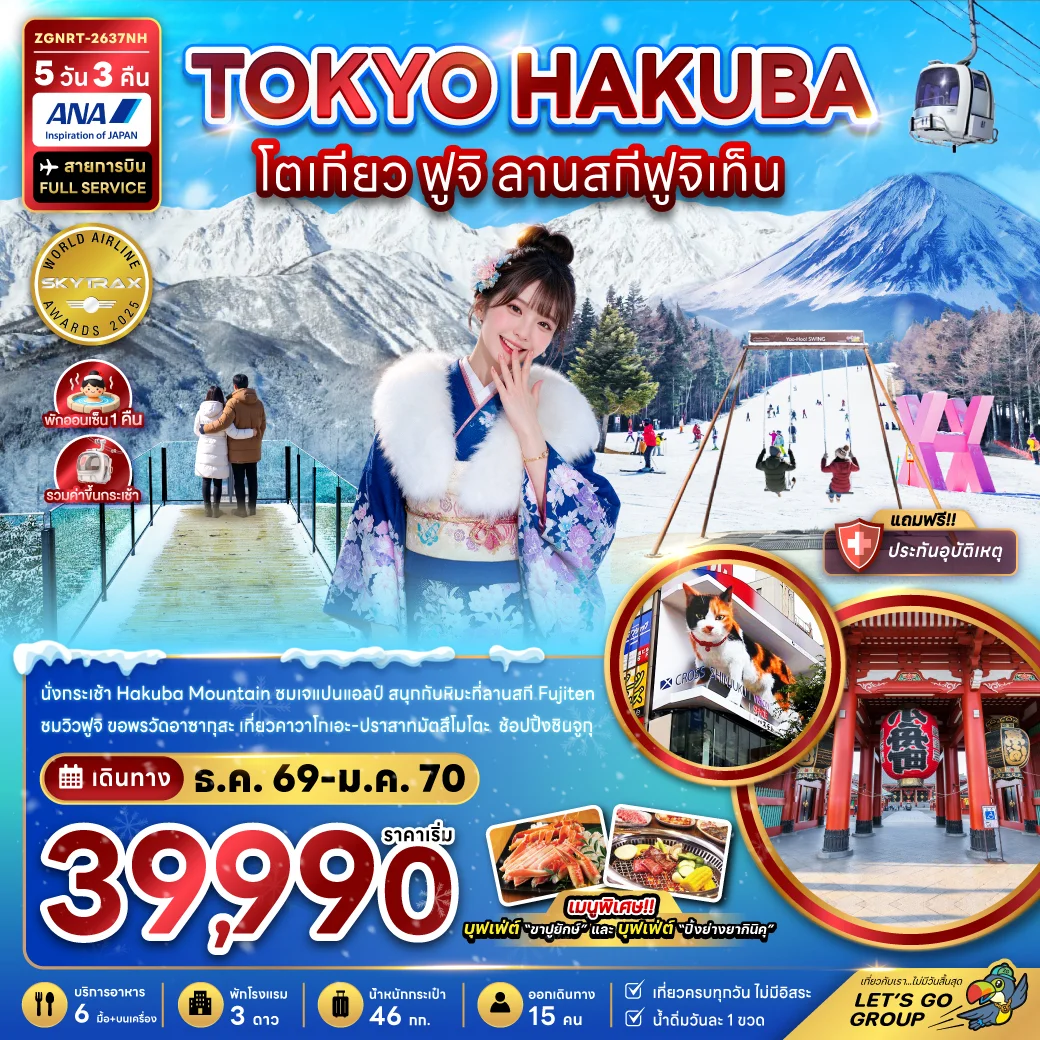 ทัวร์ญี่ปุ่น โตเกียว ฮาคุบะ ฟูจิ ลานสกีฟูจิเท็น 5วัน 3คืน (NH)