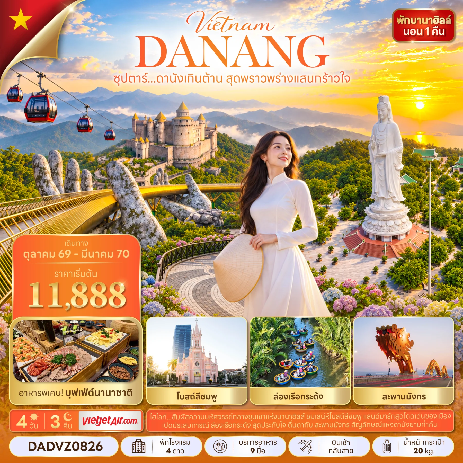 ทัวร์เวียดนาม ซุปตาร์...ดานังเกินต้าน สุดพราวพร่างแสนกร้าวใจ 4วัน 3คืน (VZ)