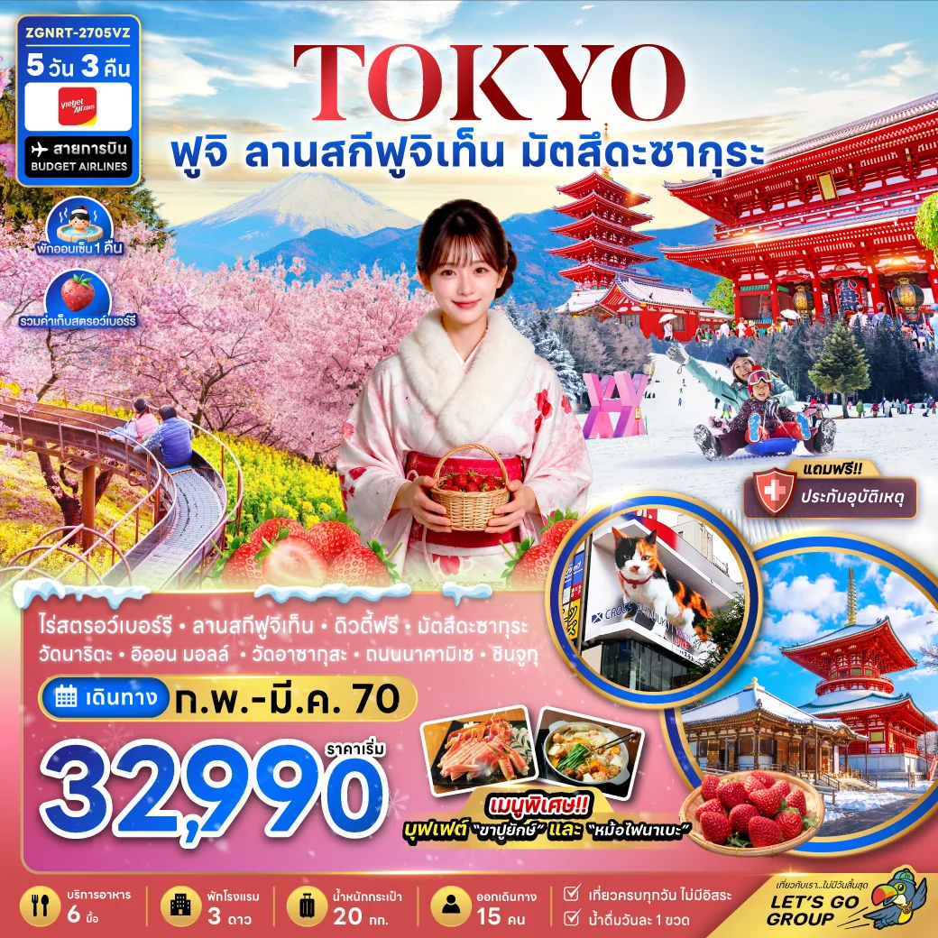 ทัวร์ญี่ปุ่น โตเกียว ฟูจิ ลานสกีฟุจิเท็น มัตสึดะซากุระ เก็บสตรอว์เบอร์รี่ 5วัน 3คืน (VZ)