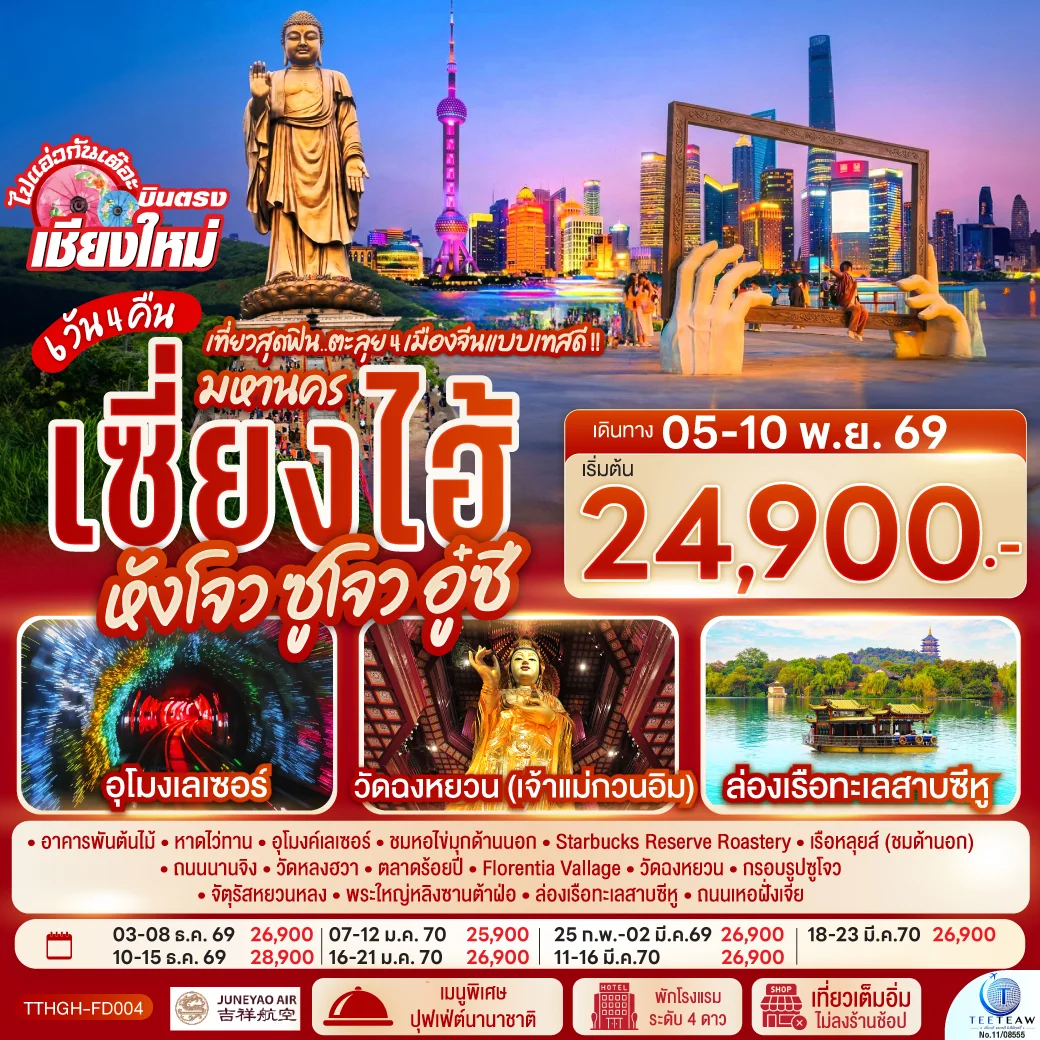 ทัวร์จีน *บินตรงเชียงใหม่* เที่ยวสุดฟิน..ตะลุย 4 เมืองจีนแบบเทสดี !! มหานครเซียงไฮ้ หังโจว ซูโจว อู๋ซี *พักดี 4 ดาว..เที่ยวเต็มอิ่ม..ไม่ลงร้านช้อป** 6 วัน 4 คืน (HO)